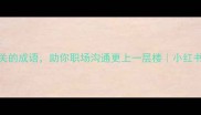 15个与角度有关的成语助你职场沟通更上一层楼小红书爆款成语指南