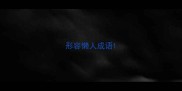 形容懒人成语