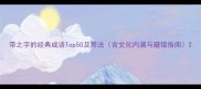 带之字的经典成语Top50及用法含文化内涵与避错指南