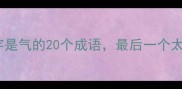 第四个字是气的20个成语最后一个太绝了