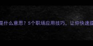 满腹经纶是什么意思5个职场应用技巧让你快速提升竞争力