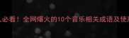 音乐人必看全网爆火的10个音乐相关成语及使用指南