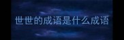 世世的成语是什么成语