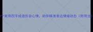 10个常用四字成语形容心情助你精准表达情绪状态附用法