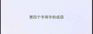 第四个字将字的成语