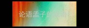 论语孟子的成语
