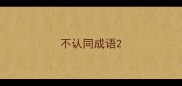 不认同成语