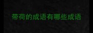 带荷的成语有哪些成语