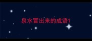 泉水冒出来的成语