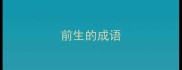 前生的成语