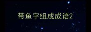 带鱼字组成成语