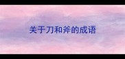 关于刀和斧的成语