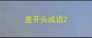 差开头成语