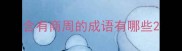 含有商周的成语有哪些