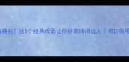 树不的成语有哪些这5个经典成语让你秒变诗词达人附正确用法和造句技巧