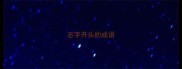 志字开头的成语