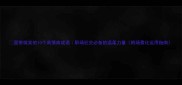 面带微笑的10个高情商成语职场社交必备的温柔力量附场景化运用指南