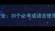 以定开头的成语大全30个必考成语含使用场景与常见错误