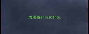 成语春什么化什么