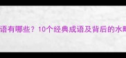 涉水成语有哪些10个经典成语及背后的水畔故事