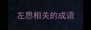 左思相关的成语