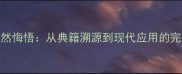 成语幡然悔悟从典籍溯源到现代应用的完整指南