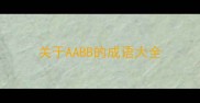 关于AABB的成语大全