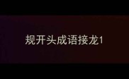 规开头成语接龙