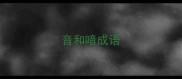 音和喑成语