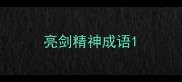 亮剑精神成语