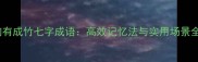 胸有成竹七字成语高效记忆法与实用场景全