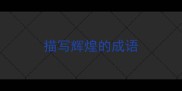 描写辉煌的成语