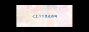 七上八下是成语吗