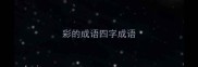 彩的成语四字成语