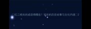 红二相关的成语有哪些背后的历史故事与文化内涵
