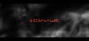 成语工欲什么什么成语