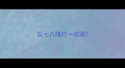 乱七八糟打一成语
