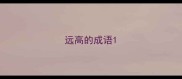 远高的成语