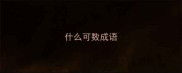 什么可数成语