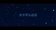 杰字开头成语
