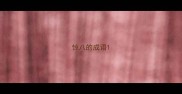 惊八的成语