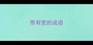 带有宽的成语