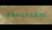 若有什么什么成语