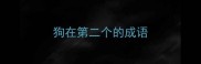 狗在第二个的成语