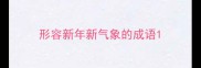 形容新年新气象的成语