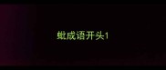 蚍成语开头