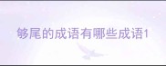 够尾的成语有哪些成语