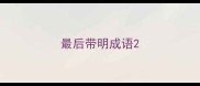最后带明成语