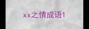 xx之情成语