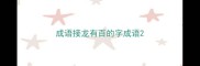 成语接龙有百的字成语